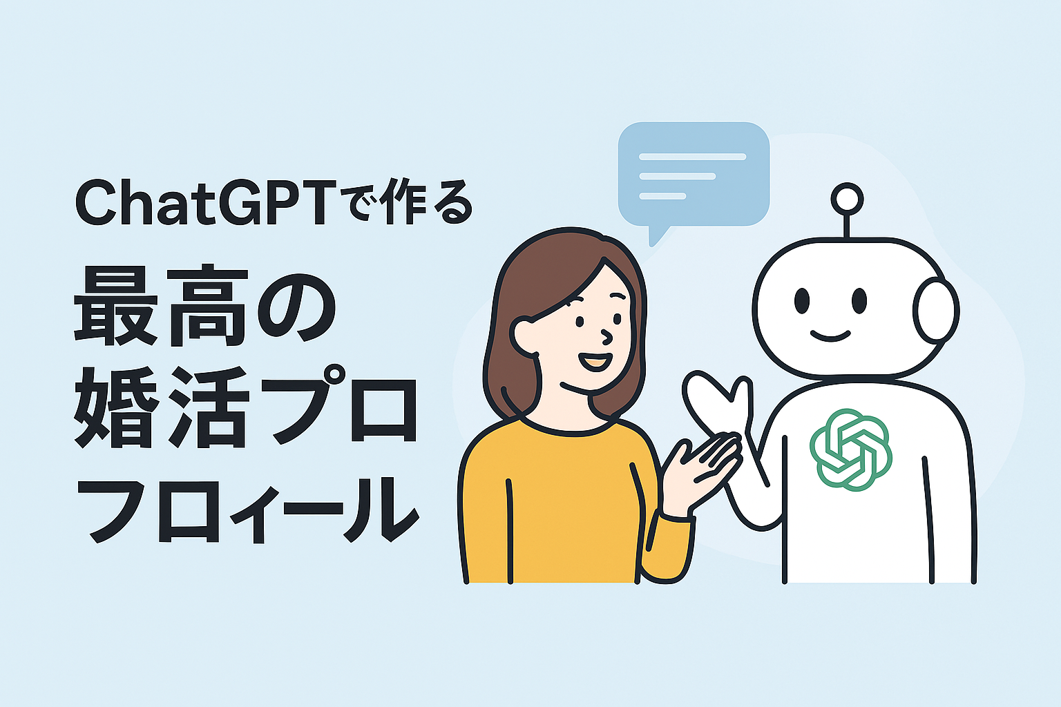 CHATGPTで作る最高の婚活プロフィール