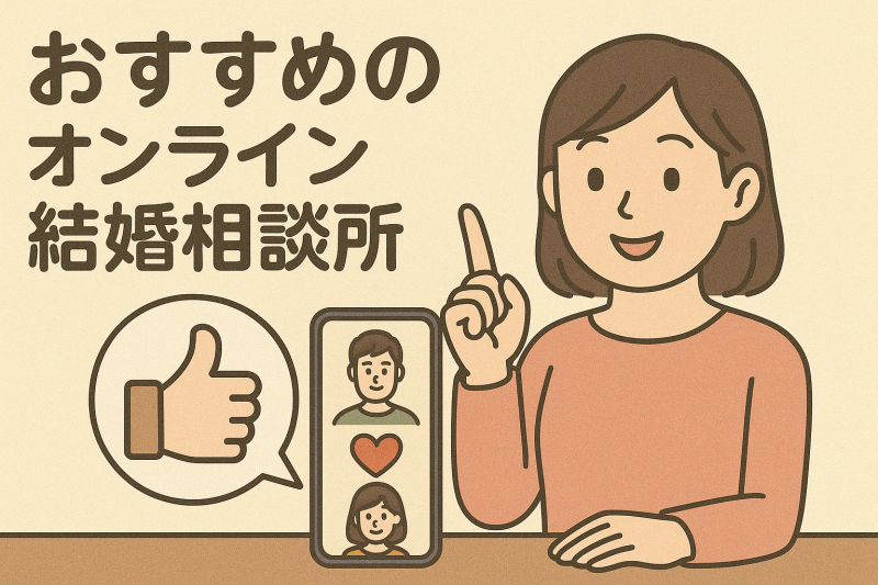 おすすめのオンライン結婚相談所