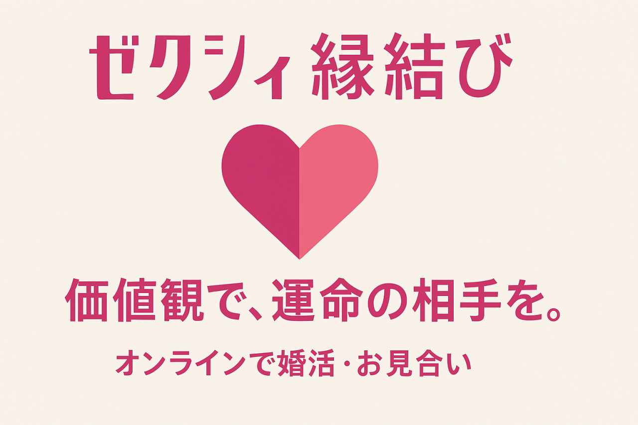 ゼクシイ縁結び