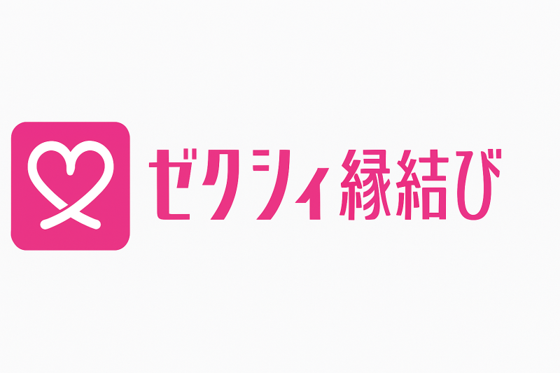 ゼクシィ縁結び