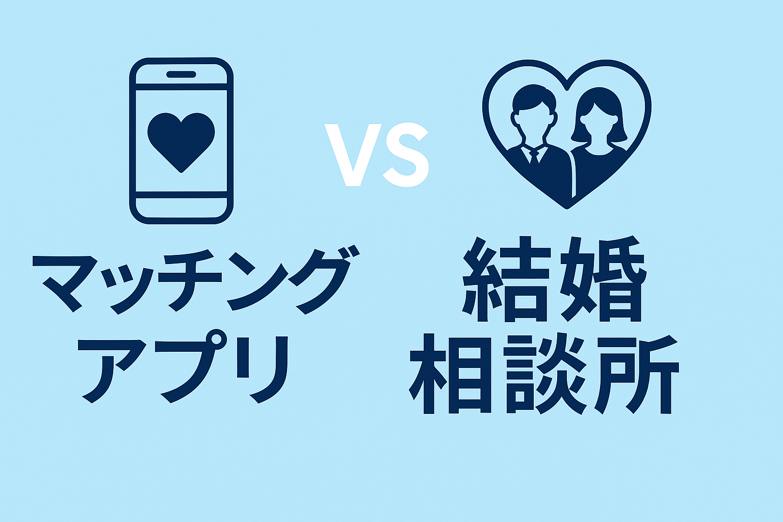 マッチングアプリvs結婚相談所