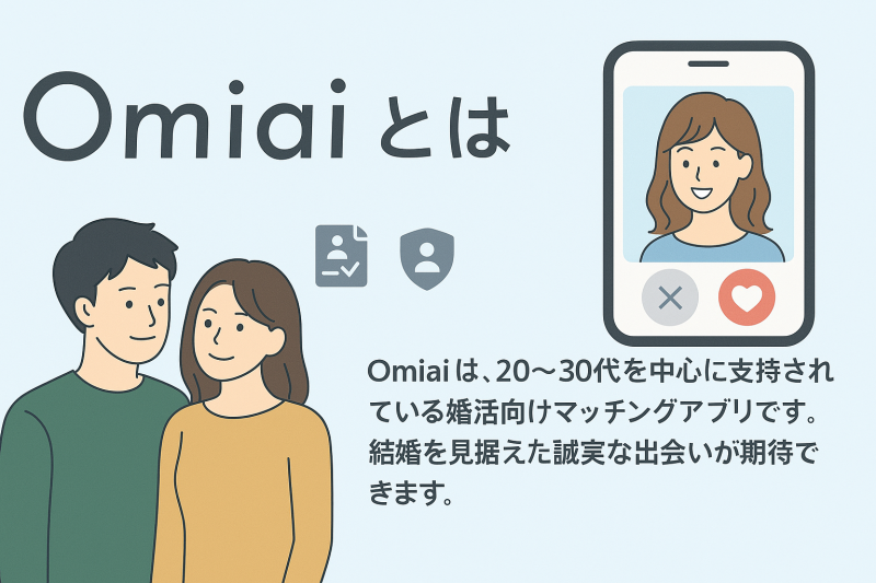 omiaiアプリ